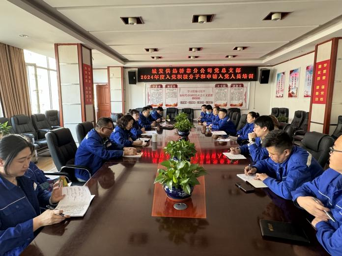 （45）橋靠分公司黨總支部對(duì)積極分子、入黨申請(qǐng)人開(kāi)展培訓(xùn)學(xué)習(xí) (1).png